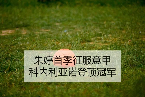 朱婷首季征服意甲 科内利亚诺登顶冠军